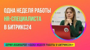 Одна неделя работы HR-специалиста в Битрикс24