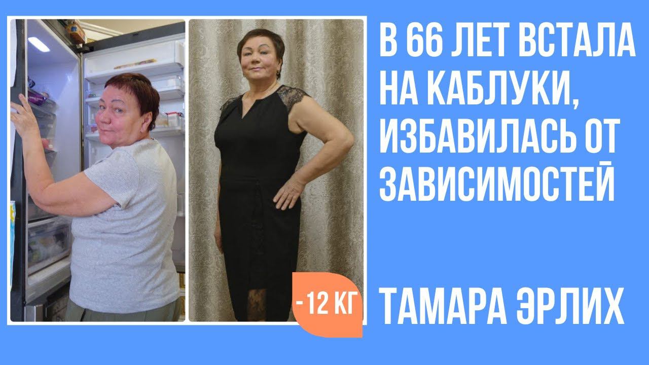 Тамара Эрлих в 66 лет похудела на 12 кг, решила вопросы со здоровьем смотреть онлайн