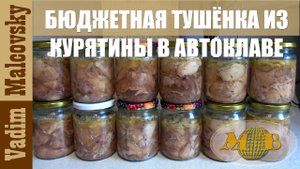 Консервация.  Бюджетная тушёнка из курятины в автоклаве. Мальковский Вадим
