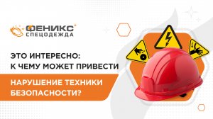 Это интересно: к чему может привести нарушение техники безопасности?