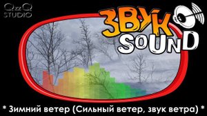 Сильный ветер ЗВУК, Зимний ветер, звук ветра / Winter wind sound