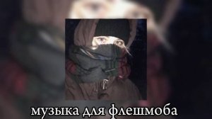 ❤️?музыка для флешмоб ❤️?
