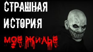 Моё жильё. Страшные истории на ночь.Страшилки на ночь.
#страшные истории #страшилки #ужасы #страшные