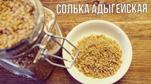 Адыгейская соль рецепт за копейки