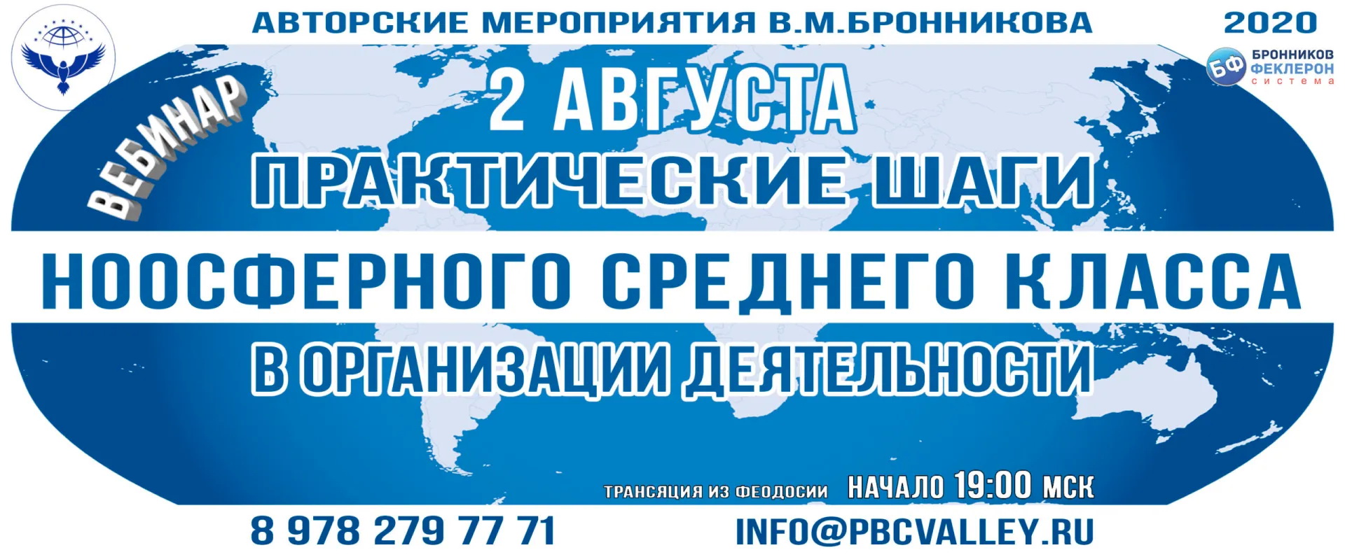 02.08.2020 Вебинар «Практические шаги в организации деятельности Ноосферного Среднего Класса»