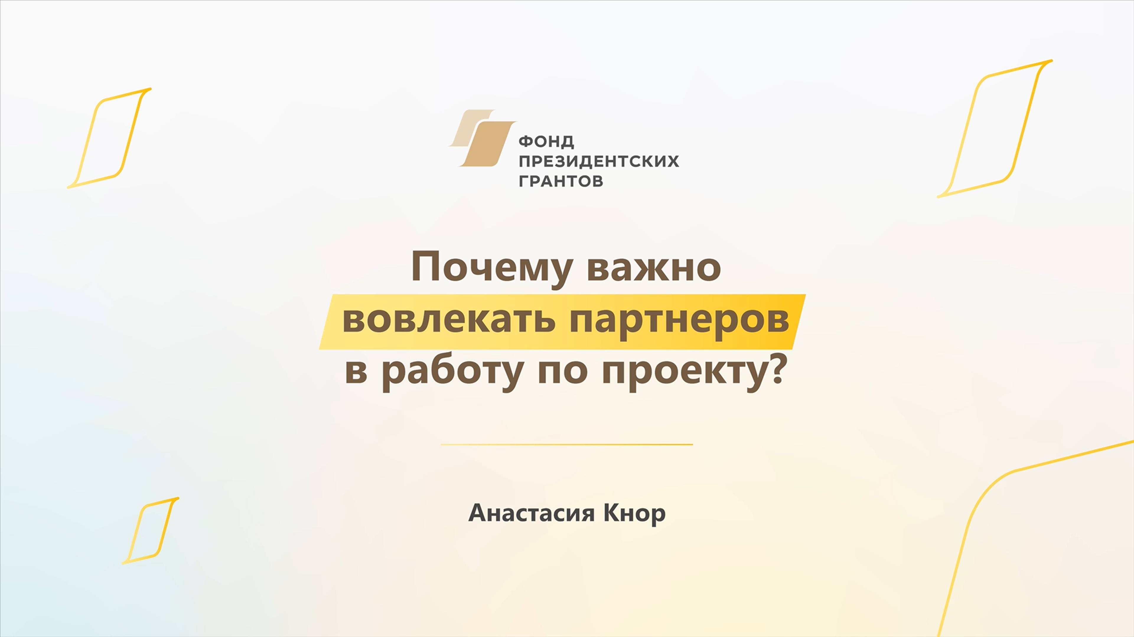 Модуль 3. Почему важно вовлекать партнеров в работу по проекту