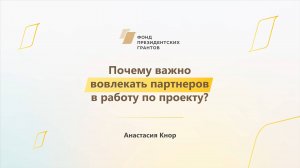 Модуль 3. Почему важно вовлекать партнеров в работу по проекту