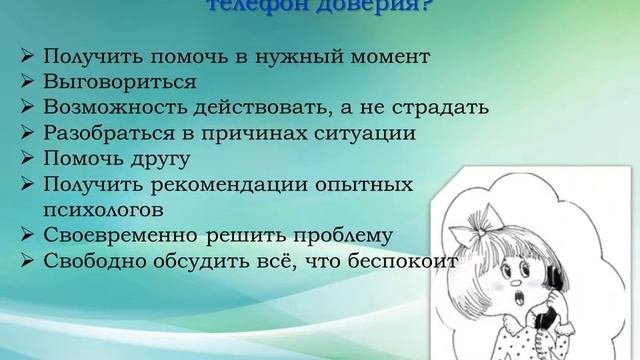 Телефон доверия