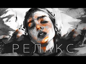 МУЗЫКА ДЛЯ ДУШИ ? РЕЛАКС ТАЙМ ? ПОГРУЖАЕМСЯ В МЕЧТЫ