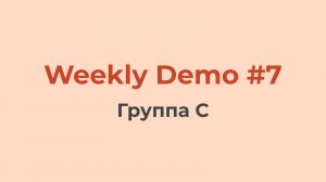 Weekly Demo #7 (Группа C)