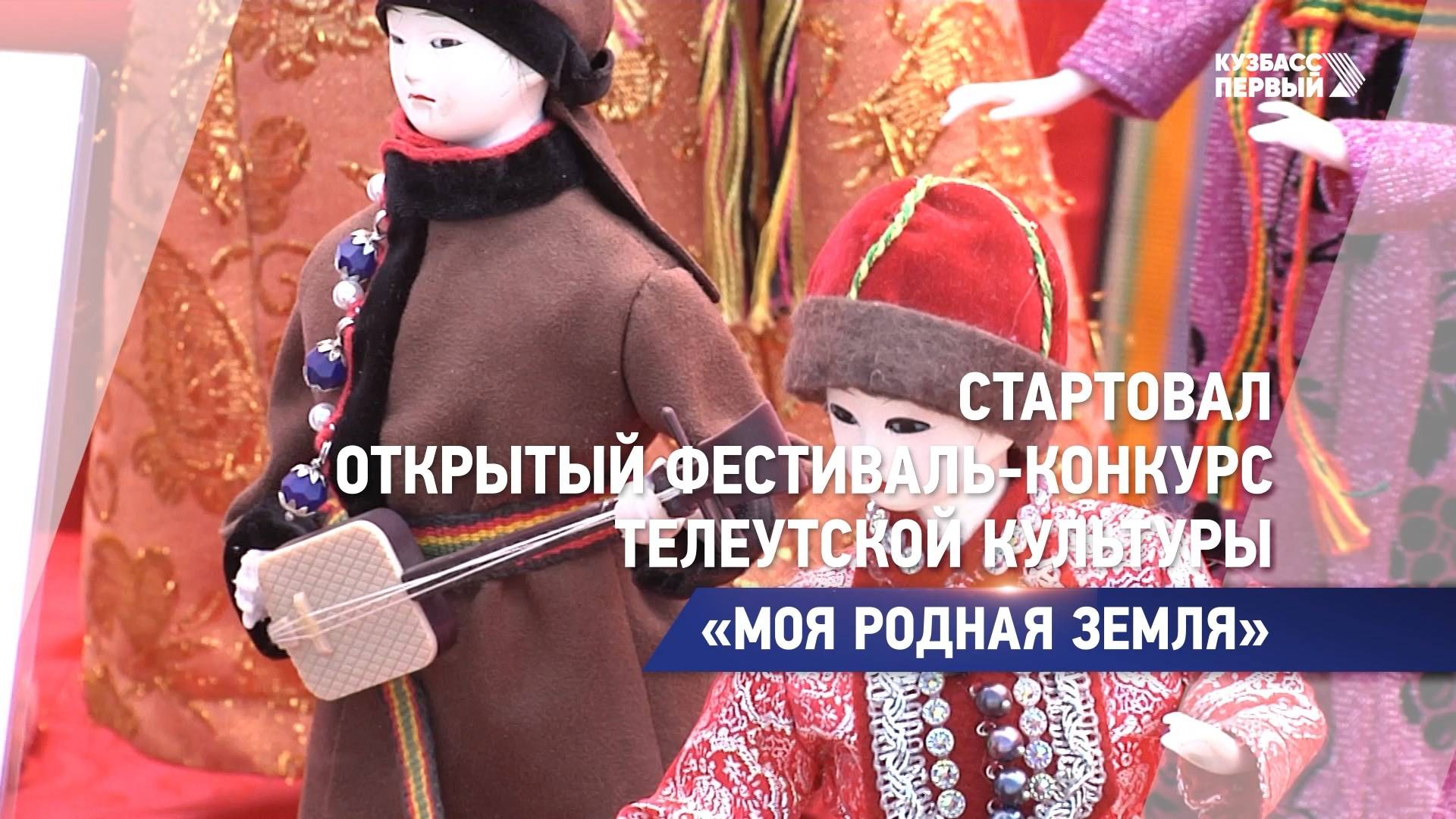 Стартовал открытый фестиваль-конкурс телеутской культуры