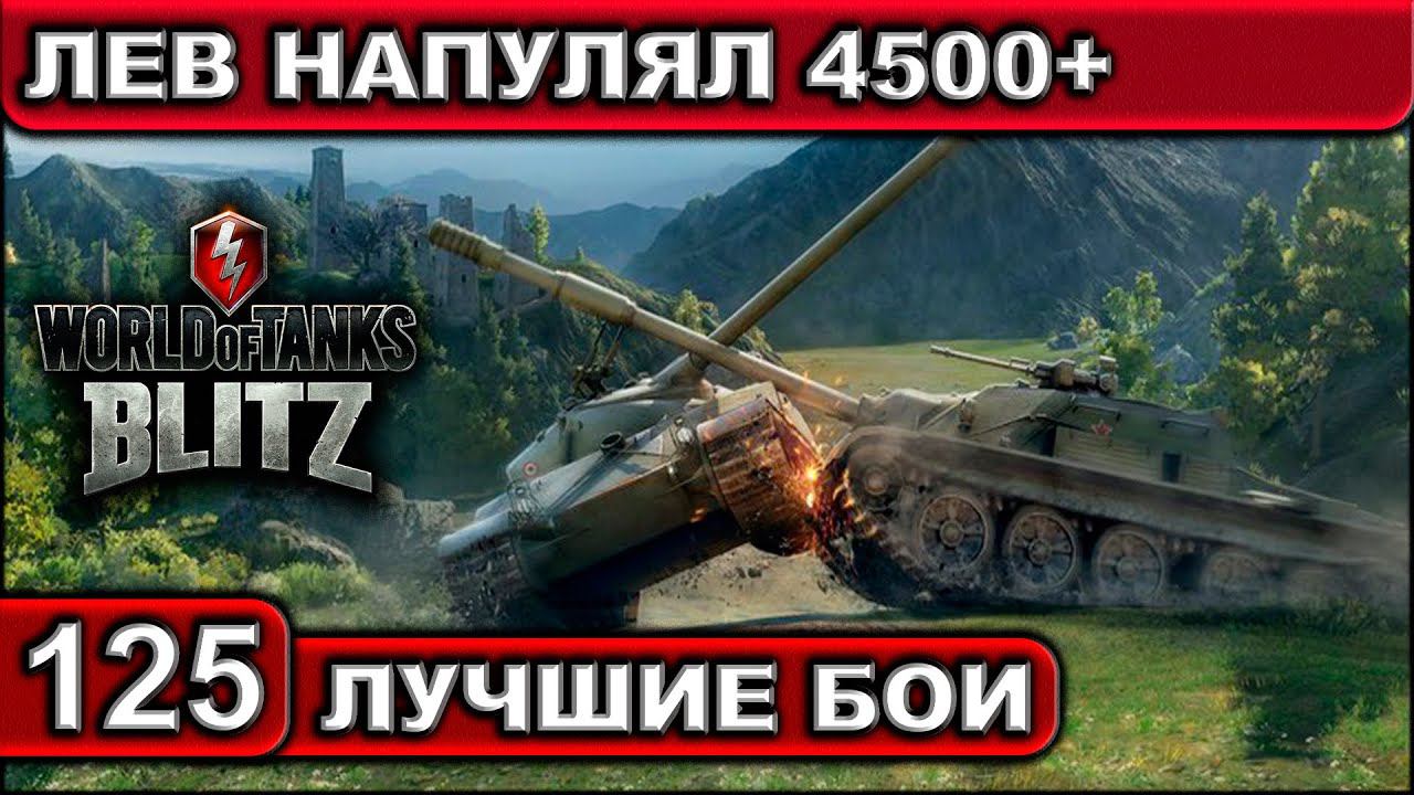 ЛЕВ НАПУЛЯЛ 4500+ ► WOT BLITZ ► Лучшие Бои #125 ► 2K 60FPS смотреть онлайн