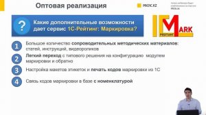 Сервис 1С-Рейтинг: Маркировка. Производство, оптовая и розничная реализация маркированного товара