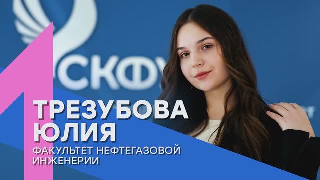 «Лучший среди первых» | Юлия Трезубова – Факультет нефтегазовой инженерии