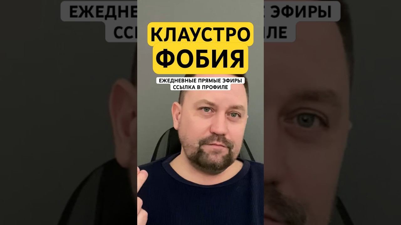 Клаустрофобия как избавиться от причин #клаустрофобия #страхзастрять #страхлифтов #гтр #окр ￼