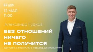 Александр Гудков: Без отношений ничего не получится / 12.05.24 / Церковь «Слово жизни» Одинцово