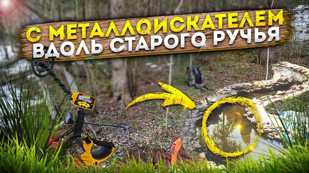 С металлоискателем на старом ручье. Кладоискатели.