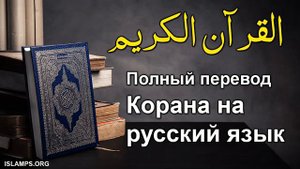 полный перевод Корана на русский язык