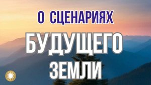 Какое будущее у Земли?