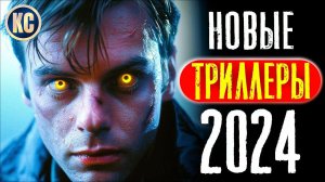 ТОП 8 НОВЫЕ ТРИЛЛЕРЫ 2024, КОТОРЫЕ УЖЕ ВЫШЛИ В ХОРОШЕМ КАЧЕСТВЕ | ЛУЧШИЕ НОВИНКИ КИНО | КиноСоветник