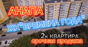 КВАРТИРА В АНАПЕ/НОВАЯ ШКОЛА РЯДОМ/ПЕРЕЕЗД НА ЮГ #недвижимость #квартира #анапа #недвижимостьанапа
