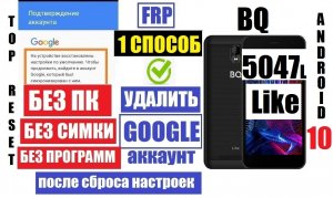 FRP BQ 5047L Like Удаление аккаунта после сброса настроек 1 способ