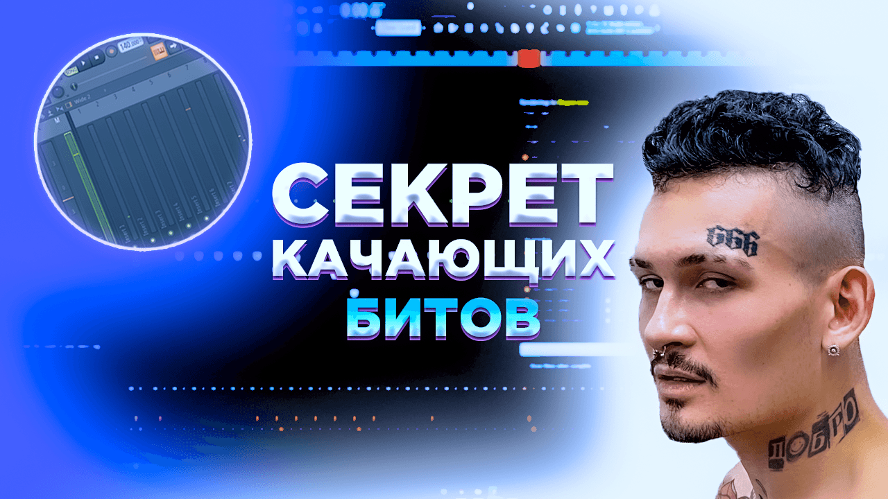 КАК СДЕЛАТЬ КАЧАЮЩИЙ БИТ НА СТАНДАРТНЫХ ПЛАГИНАХ за 5 МИНУТ? КАК СДЕЛАТЬ КАЧЕВЫЙ БИТ В FL STUDIO 20?