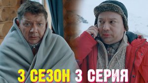 Полярный 3 сезон 3 серия обзор