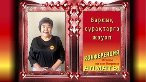 Барлық сұрақтарға жауап