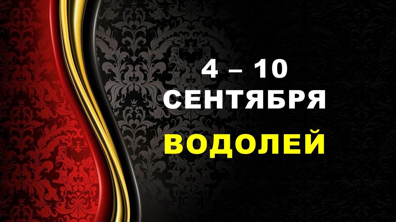 ♒ ВОДОЛЕЙ. ⚜️ С 4 по 10 СЕНТЯБРЯ 2023 г. ? Таро-прогноз ?