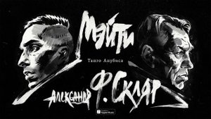 Александр Ф Скляр, Мэйти – Танго Анубиса