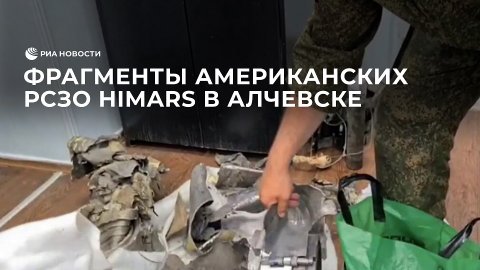 Фрагменты американских РСЗО HIMARS в Алчевске