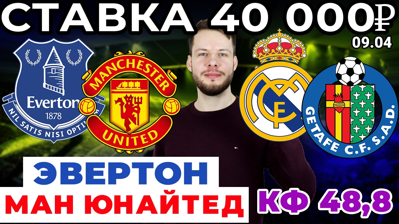 СТАВКА 40 000 РУБЛЕЙ! ЭВЕРТОН - МАНЧЕСТЕР ЮНАЙТЕД. РЕАЛ - ХЕТАФЕ ПРОГНОЗ