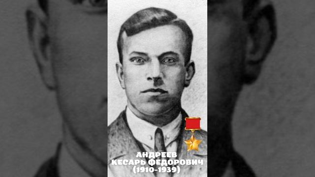 Андреев Кесарь Федорович #shorts