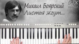 ЛИСТЬЯ ЖГУТ МИХАИЛ БОЯРСКИЙ КАВЕР НА СИНТЕЗАТОРЕ YAMAHA PSR s670