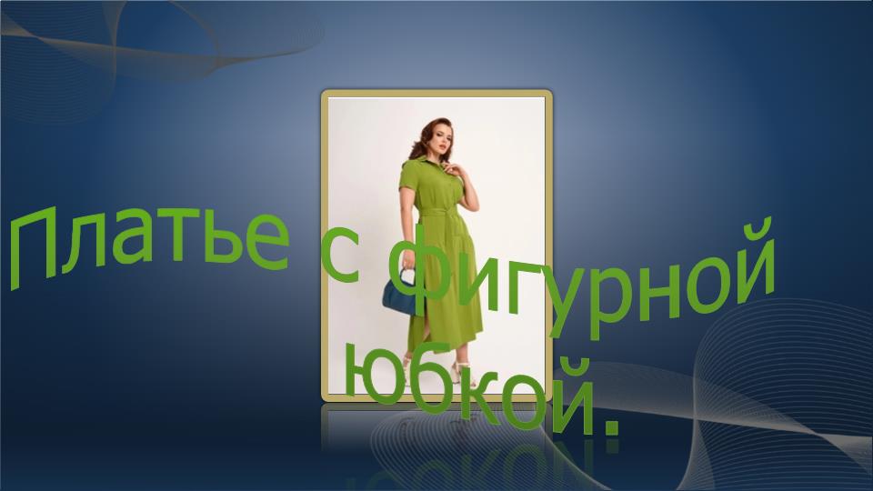 Платье с фигурной юбкой смотреть онлайн