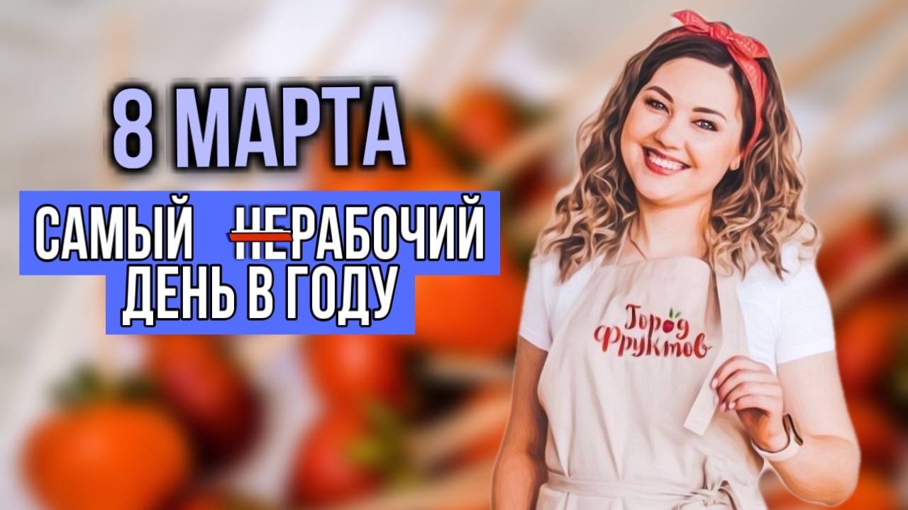 СУМАСШЕДШИЕ ПРАЗДНИКИ ФУДФЛОРИСТОВ