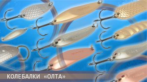 Видеообзор колеблющихся блесен "ОЛТА"