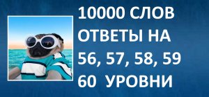 Словесная игра 10000 слов ответы 56, 57, 58, 59, 60 уровни