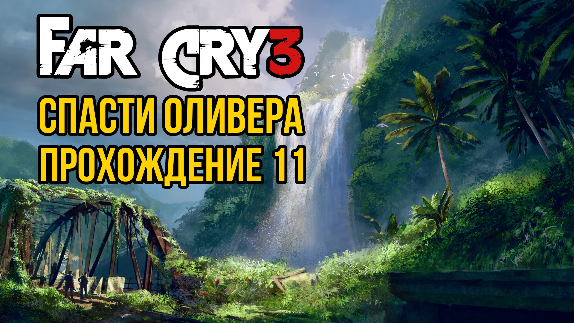 Far Cry 3 - Спасти Оливера. Прохождение 11
