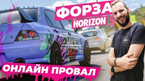 КАК ПРОИГРАТЬ ВСЁ В ОНЛАЙНЕ? [FORZA HORIZON 5]