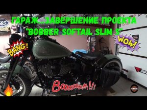 Гараж...Проект "Боббер Softail Slim S" завершен...