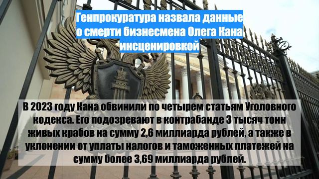Генпрокуратура назвала данные о смерти бизнесмена Олега Кана инсценировкой