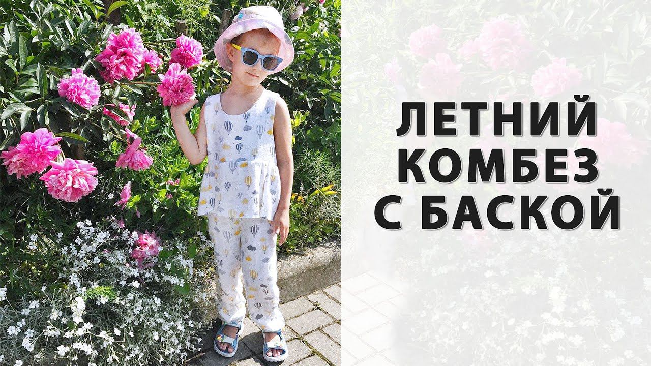 ДЕТСКИЙ КОМБИНЕЗОН бесплатная выкройка смотреть онлайн