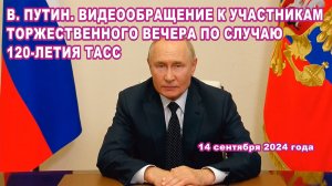 В. Путин. Видеообращение к участникам торжественного вечера по случаю 120-летия ТАСС.