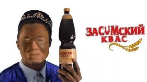 ЗаCUMский КвASS - (♂Right Version♂)