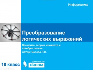 Преобразование логических выражений. 10 класс