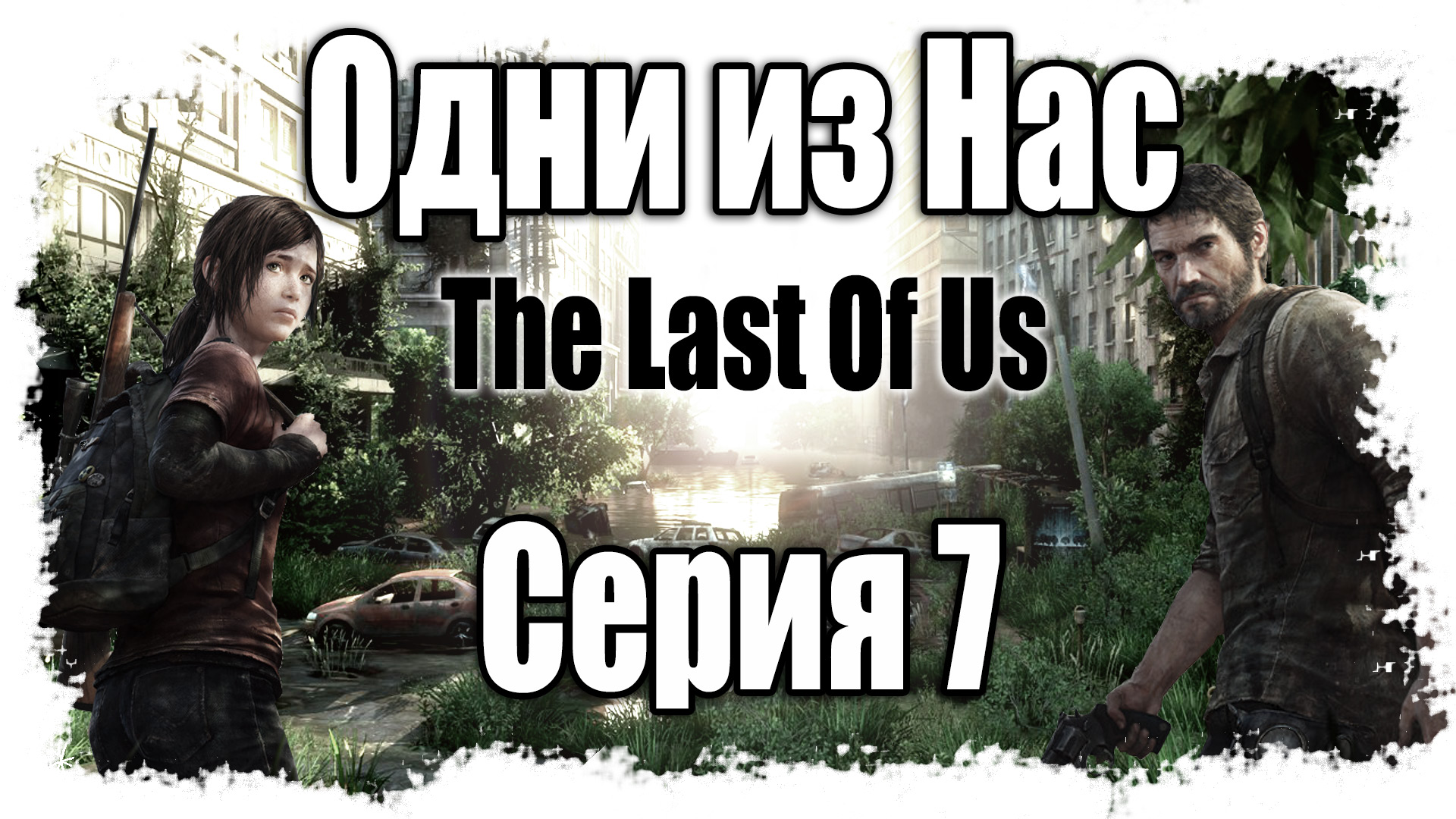 The Last of Us / Одни из нас - Прохождение игры на русском [#7] | PS3 (2013 г.)