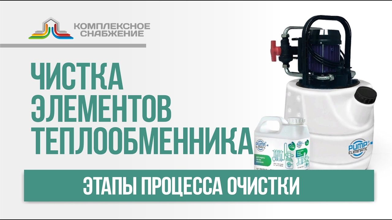 Каким образом производится чистка элементов теплообменника? Этапы процесса очистки теплообменника.