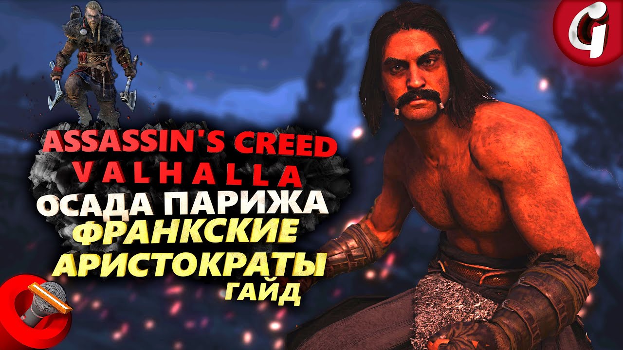 Где найти всех Франкских Аристократов в Assassin's Creed Valhalla ОСАДА ПАРИЖА - Гайд